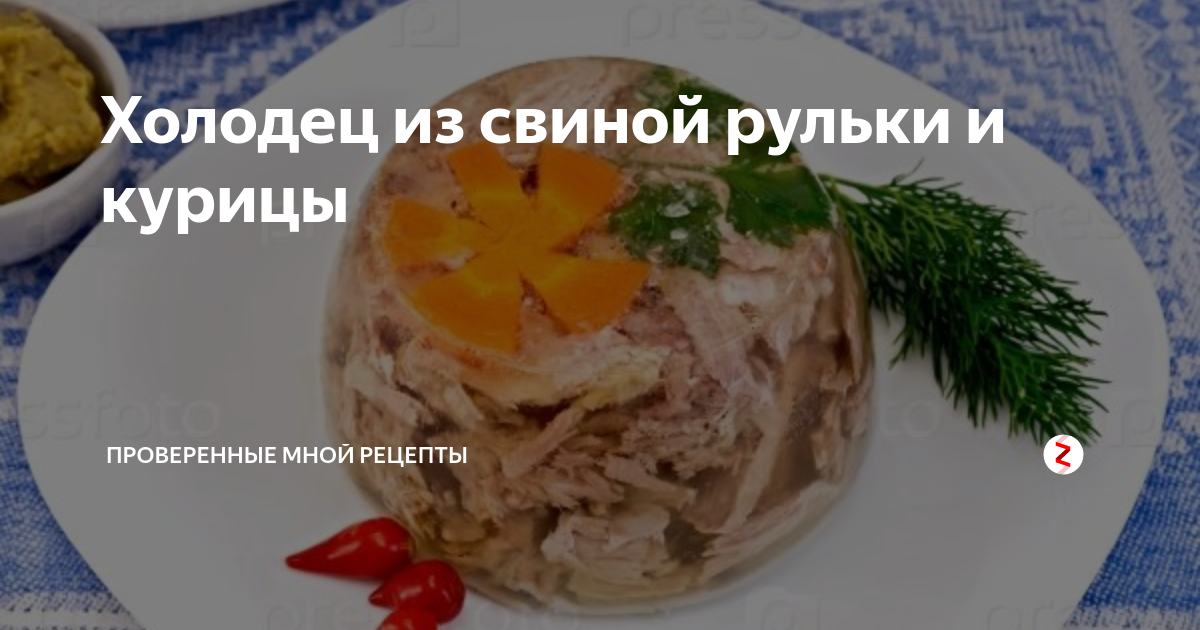 Холодец из свиной рульки и домашней курицы без желатина рецепт пошаговый с фото - assenizatortomsk.ru