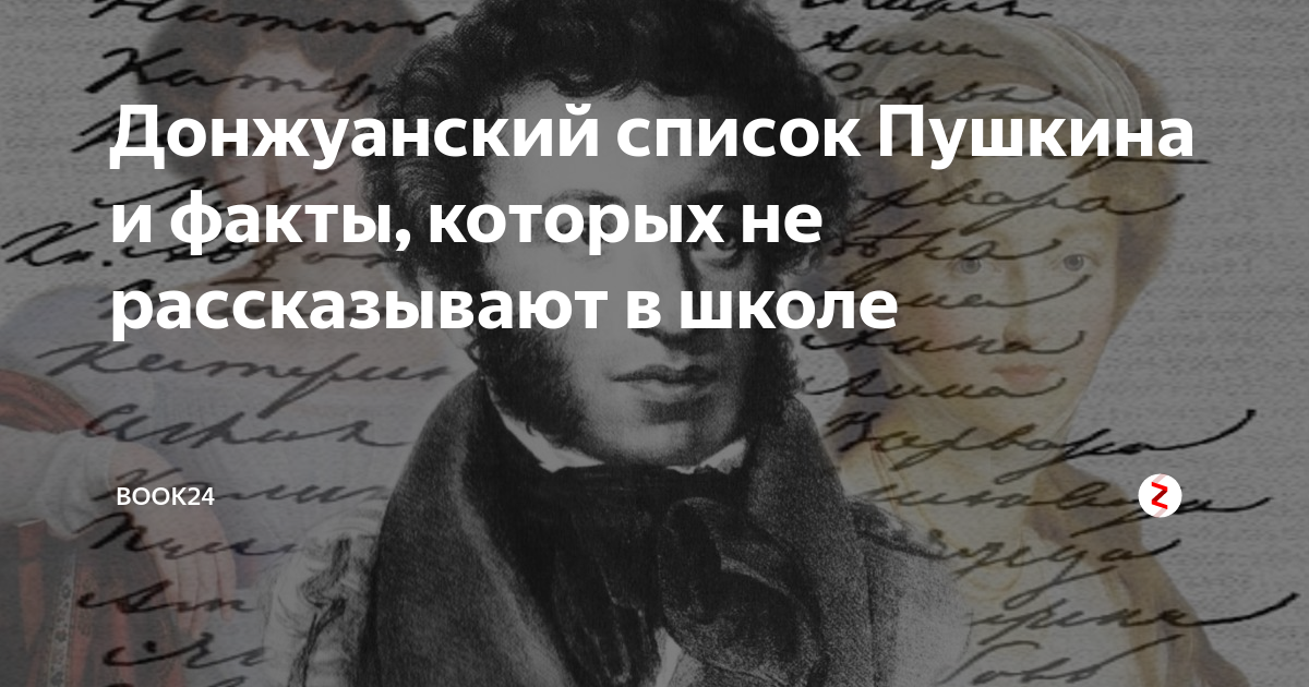 Список пушкина. Донжуанский список Пушкина. Пушкин о женщинах цитаты. Пушкин факты которые не расскажут в школе. Интересные факты про Пушкина с женщинами.