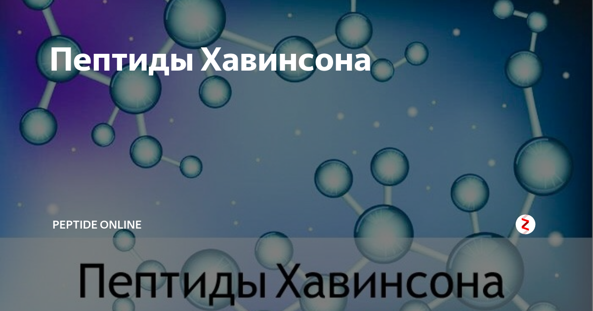 Пептиды хавинсона. Пептиды Владимира Хавинсона. Пептиды Хавинсона логотип. Пептиды Хавинсона картинки.