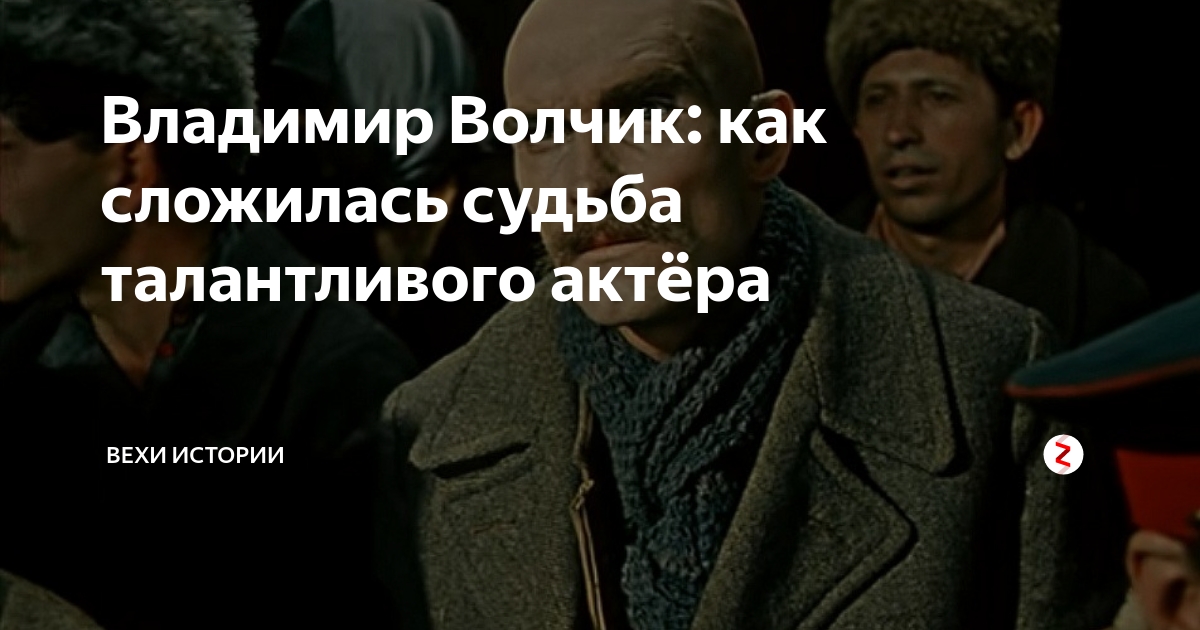 Владимир Волчик: как сложилась судьба талантливого актёра | Вехи ...