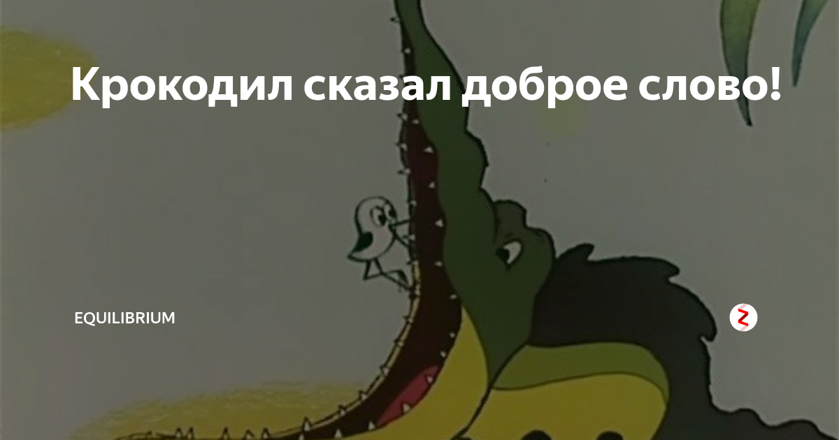 Крокодил сказал доброе слово картинки