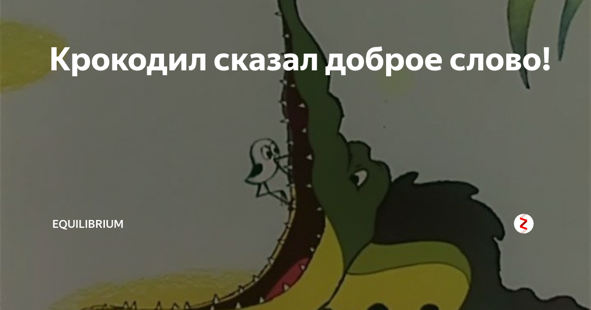 Бестолковый крокодил. Крокодил сказал доброе слово. Скажи крокодил. Крокодил сказал доброе слово картинки.