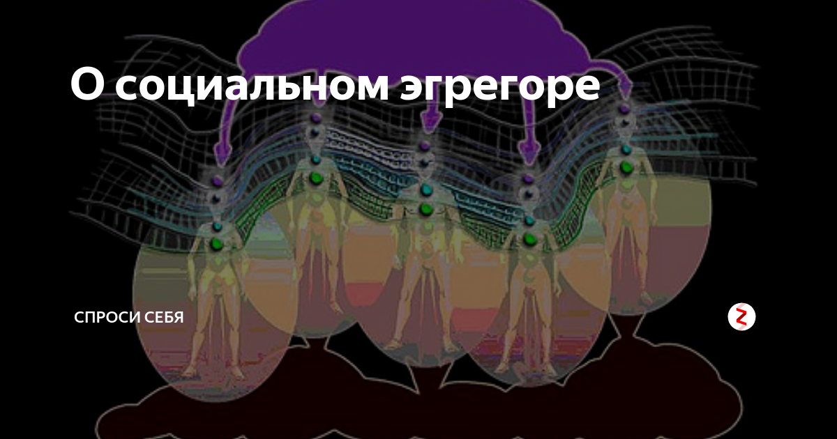 эгрегор. эгрегор. анатолий некрасов эгрегоры. магические эгрегоры. понимать эгрегоров.