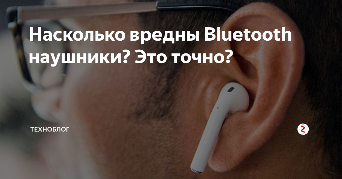 Bluetooth li kilavatura. ухо с наушником. наушники опасны для слуха. беспроводные наушники вредны. вредны ли блютуз наушники.