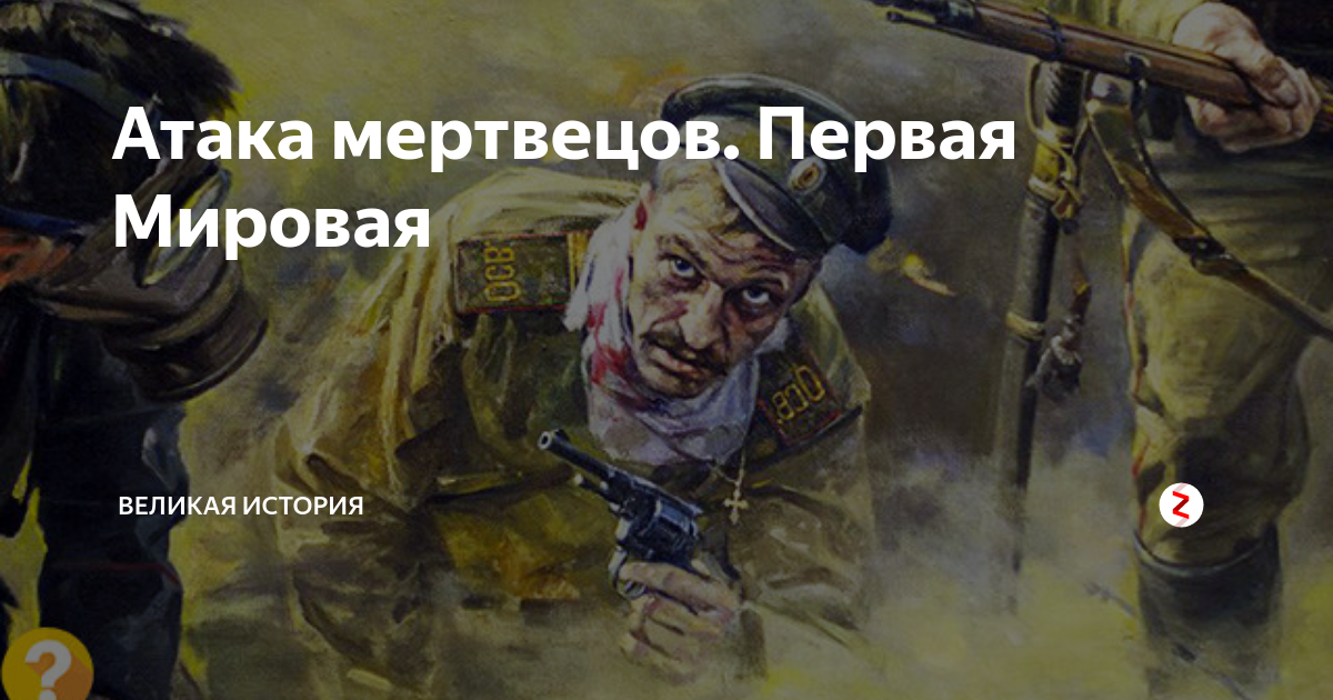 Атака мертвецов 1915 история. Атака мертвецов демотиватор. Атака мертвецов повязка. Countryballs атака мертвецов.