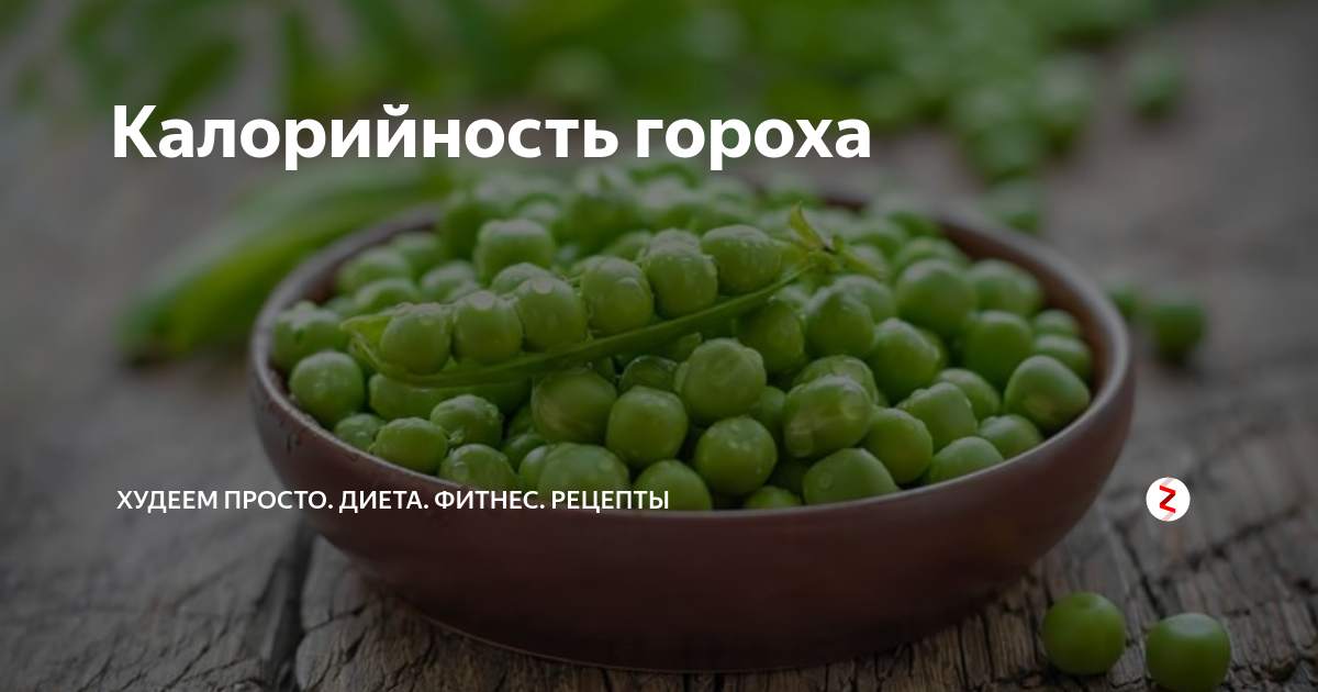 Калорийность гороха | Худеем просто. Фитнес/Диета. | Дзен