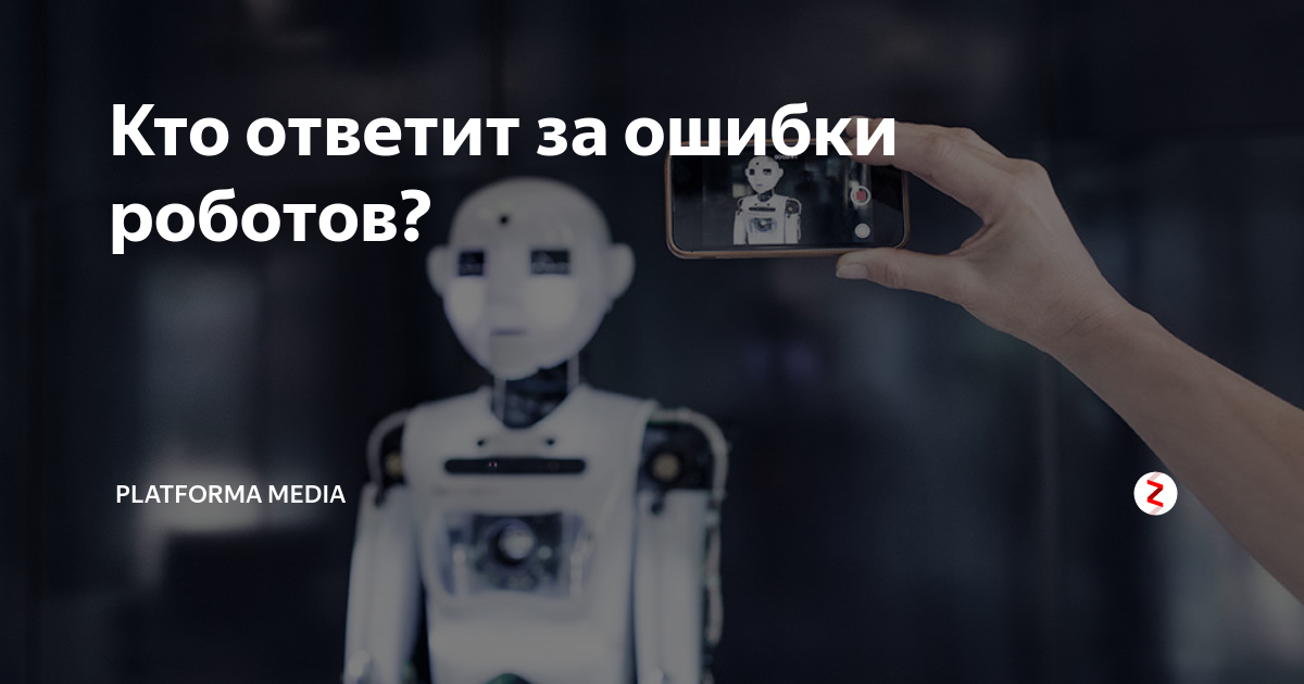 Ошибка робота. Робот ошибся. Робот ошибка. Ошибка робота называется. Какой робот ошибка