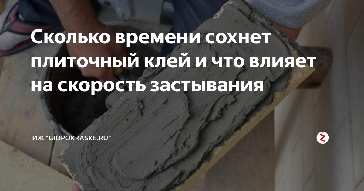 Сколько он сохнет. Время высыхания плиточного клея. застывания плиточного клея. плиточный клей после застывания. сколько сохнет плиточный клей.