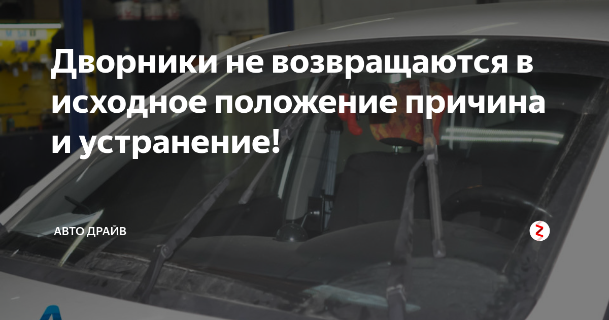 Дворники не возвращаются в исходное положение. Дворники не возвращаются в исходное положение
