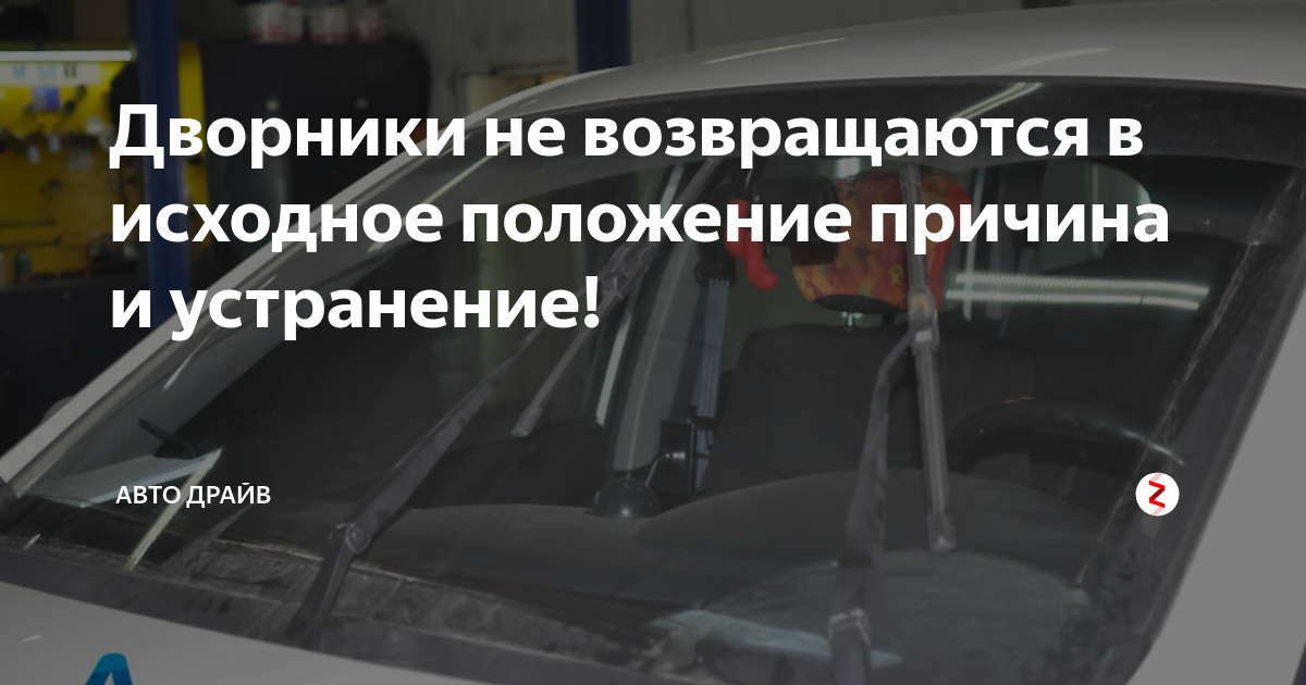 Дворники не возвращаются в исходное положение. Дворники не возвращаются в исходное положение ВАЗ 2110. Приора дворники не возвращаются в исходное. Щетки не возвращаются в исходное положение стеклоочистителя почему.