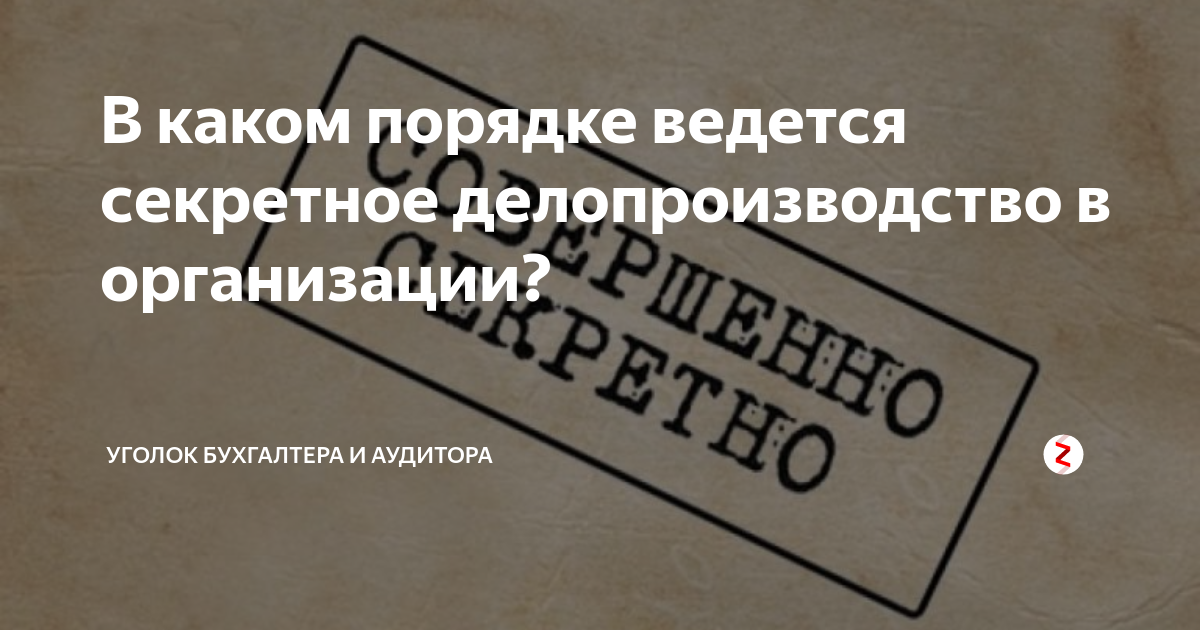 Инструкция 3 1 секретная. Секретное делопроизводство. Инструкция 3-1 по обеспечению режима секретности. Разрешение на ведение секретного делопроизводства.