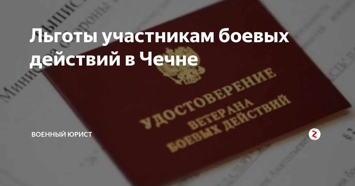 Льготы краснодарского края. Выплаты участникам боевых действий. Участник боевых действий льготы. Льготы ветеранам боевых действий. Выплаты ветеранам боевых действий в Чечне.