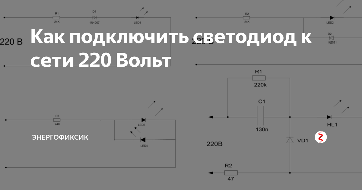 Подключить светодиод к 220 вольтам схема