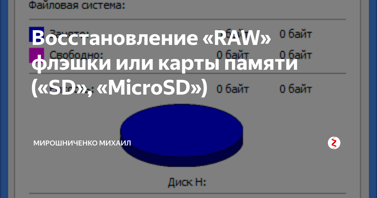 Восстановление «RAW» флэшки или карты памяти («SD», «MicroSD») | Hetman ...