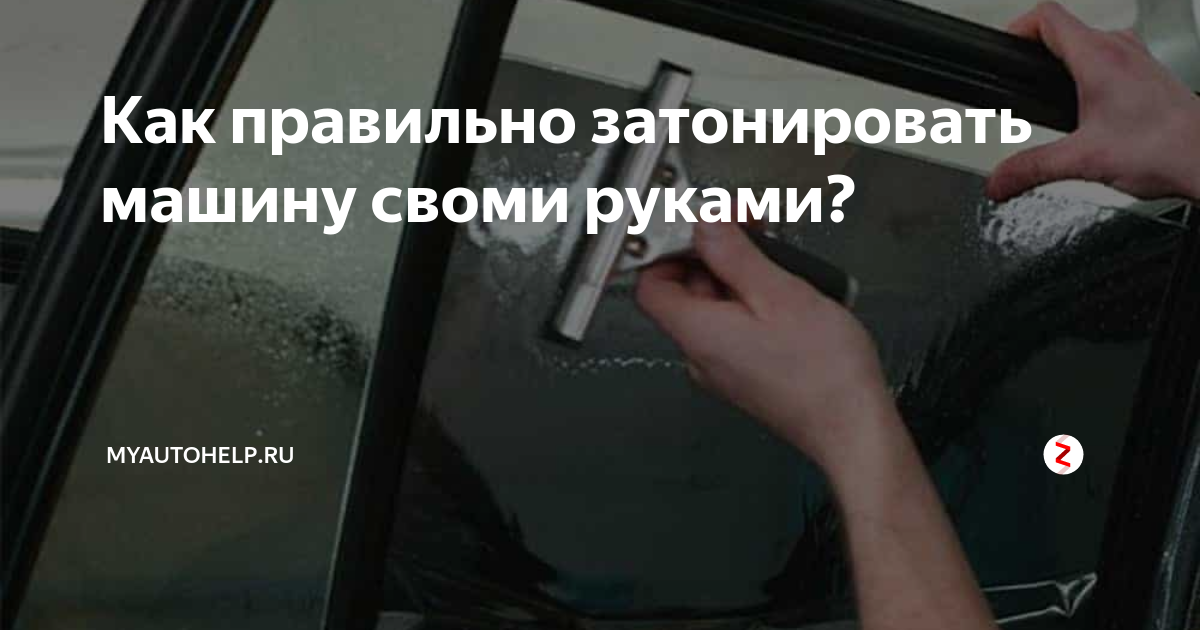 Как можно снять тонировку с автомобиля самостоятельно?