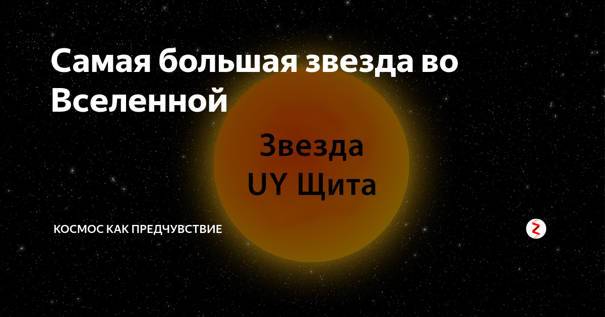 Самая большая звезда во вселенной название