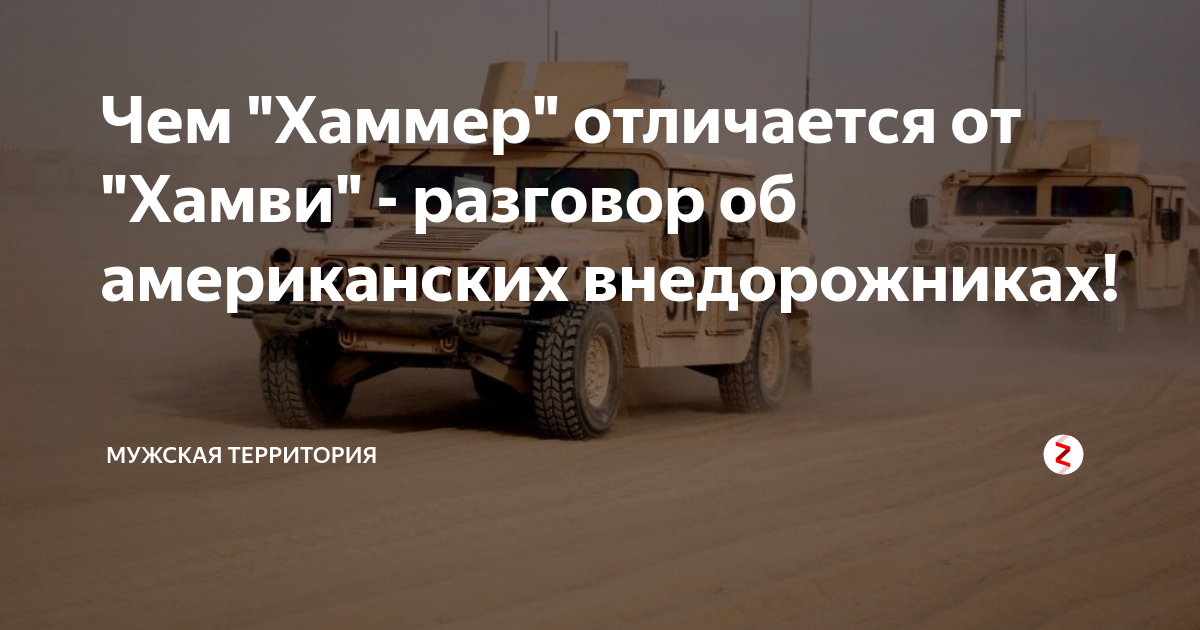Чем "Хаммер" отличается от "Хамви" - разговор об американских ...