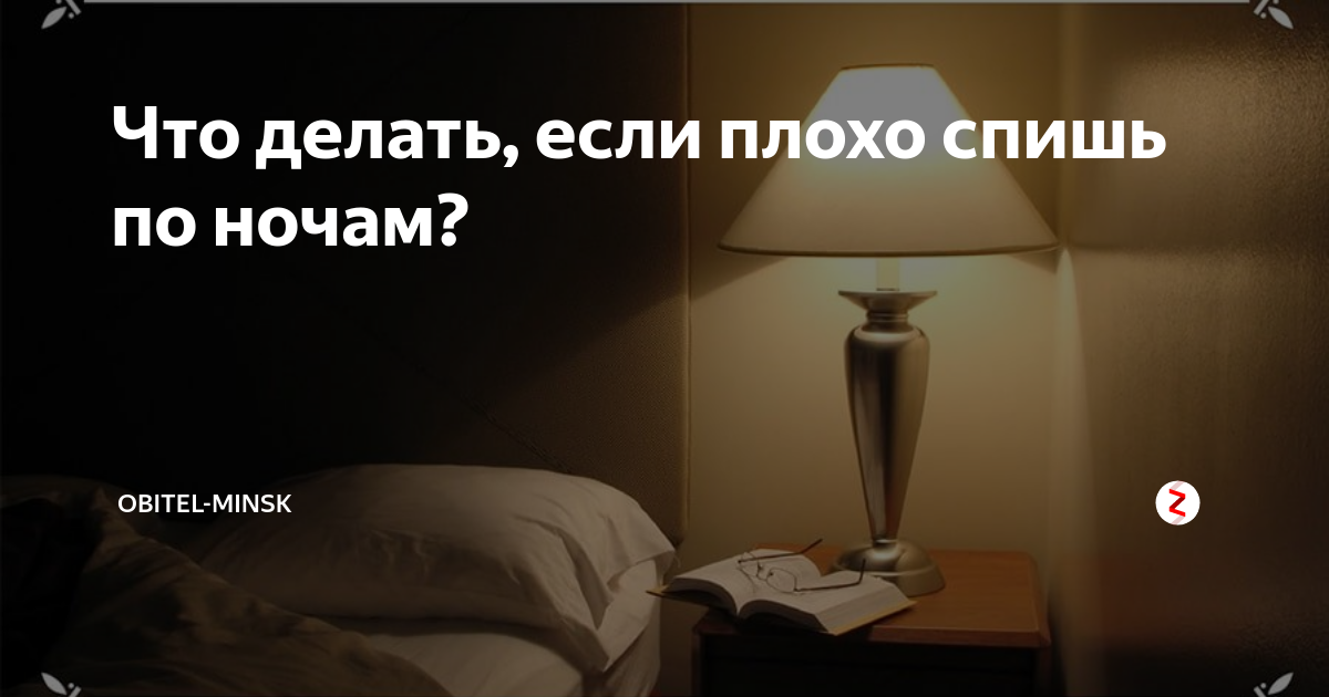 Плохо спится по ночам. Если не спится ночью. Плохо сплю по ночам. Что делать если плохо спишь по ночам.