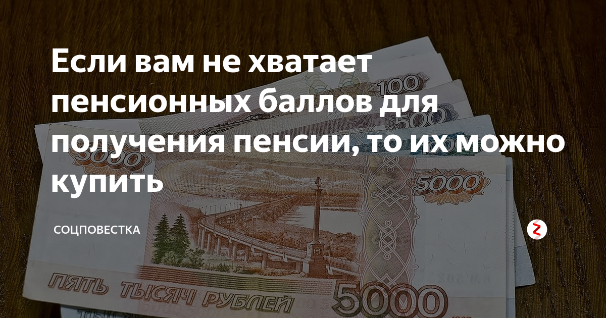 Не хватает баллов. Если не хватает пенсионных баллов. Если есть стаж но не хватает баллов для пенсии. Если не хватает пенсионных баллов для выхода на пенсию. Как получить пенсию если не хватает баллов