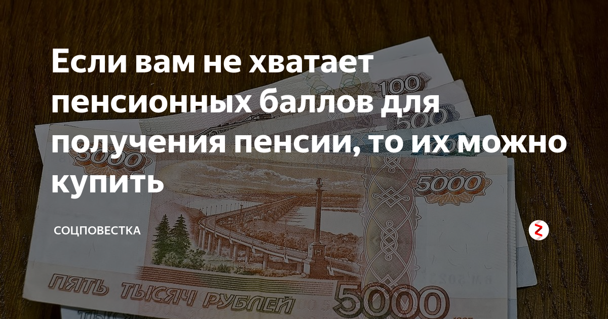 Не хватает баллов. Если не хватает пенсионных баллов. Если есть стаж но не хватает баллов для пенсии. Если не хватает пенсионных баллов для выхода на пенсию. Как получить пенсию если не хватает баллов.