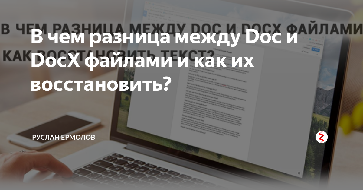 В чем разница между Doc и DocX файлами и как их восстановить? | Руслан ...