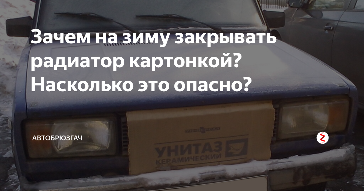 Закрыто на зиму. Картонка ВАЗ 2109 на радиатор. Газель с картонкой на радиаторе. Закрыть картонкой радиатор на зиму 2109. Утепление газели на зиму картонка на радиатор.