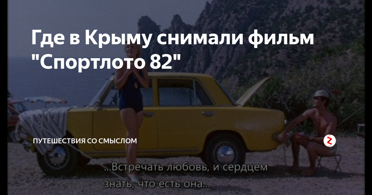 Спортлото 82 где снимался в каком. Спортлото 82 места съемок в Крыму. Спортлото-82 где снимался в Крыму. Автокемпинг в фильме Спортлото 82. Съемки фильма Спортлото 82 в Крыму.