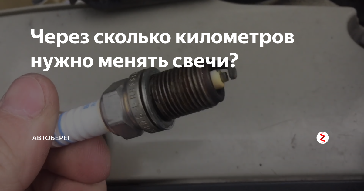 Через сколько км менять. Через сколько нужно менять свечи. Через сколько км нужно менять свечи. Через сколько километров нужно менять свечи. Свечи на Равон р3