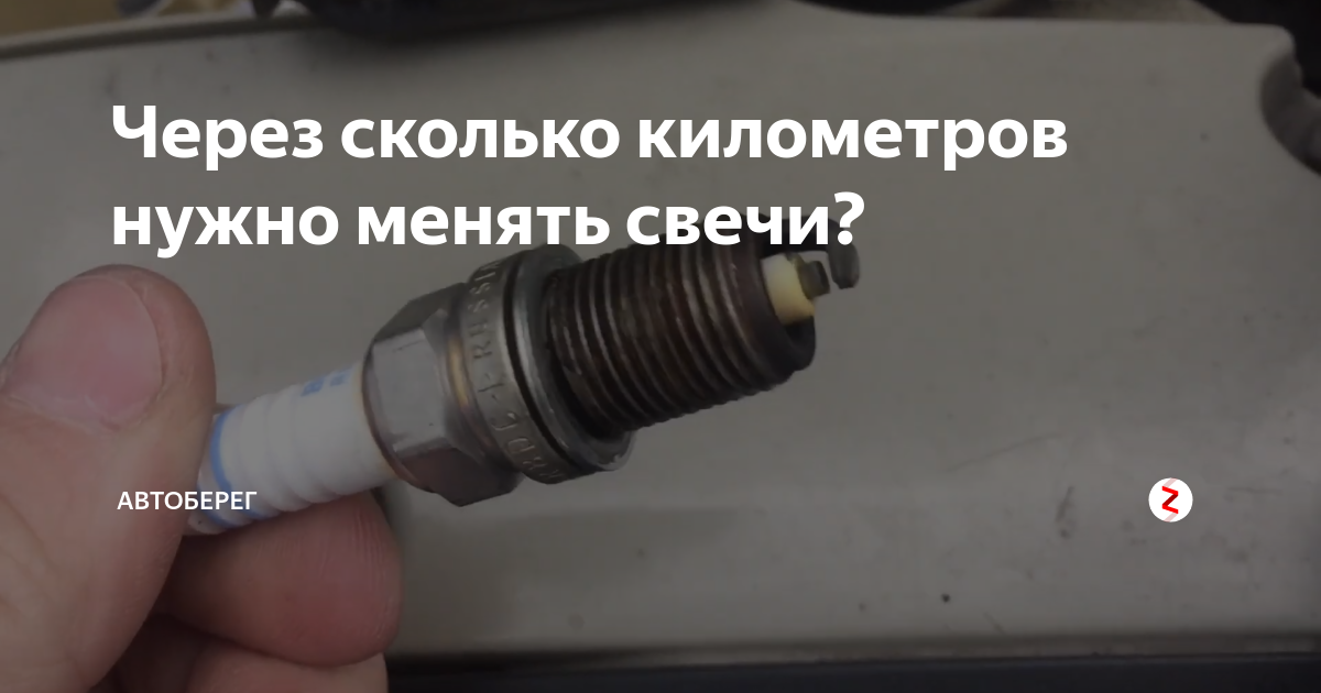 Через сколько после свечи. Через сколько нужно менять свечи. Через сколько км нужно менять свечи. Через сколько километров нужно менять свечи. Свечи на Равон р3.