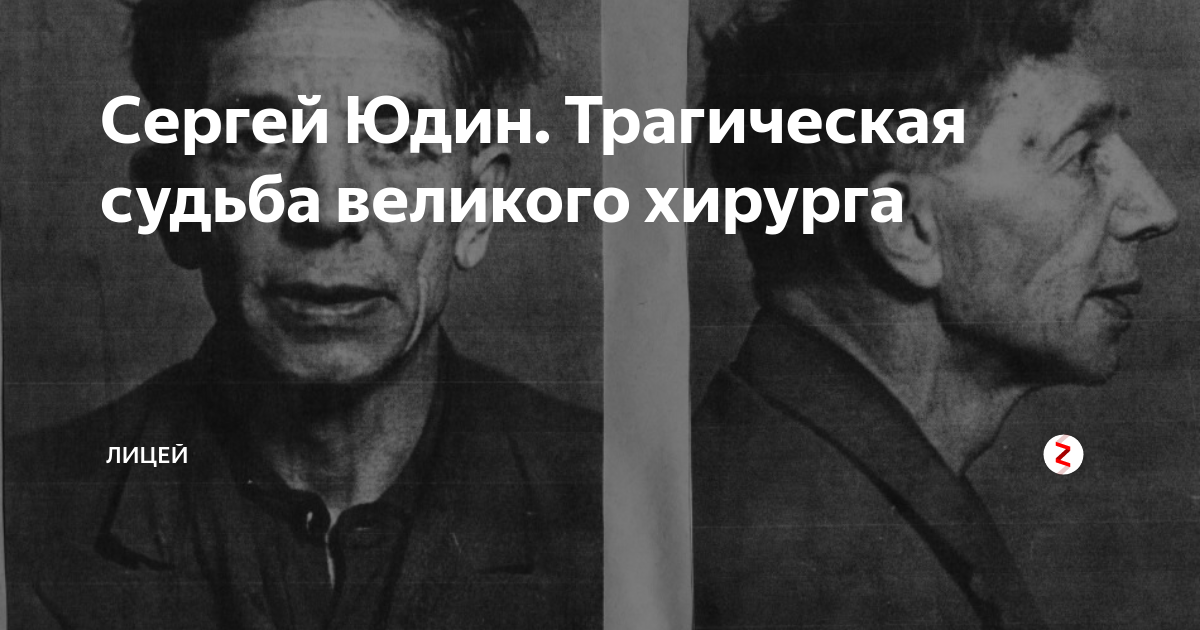 Сергей Юдин. Трагическая судьба великого хирурга | Лицей | Дзен