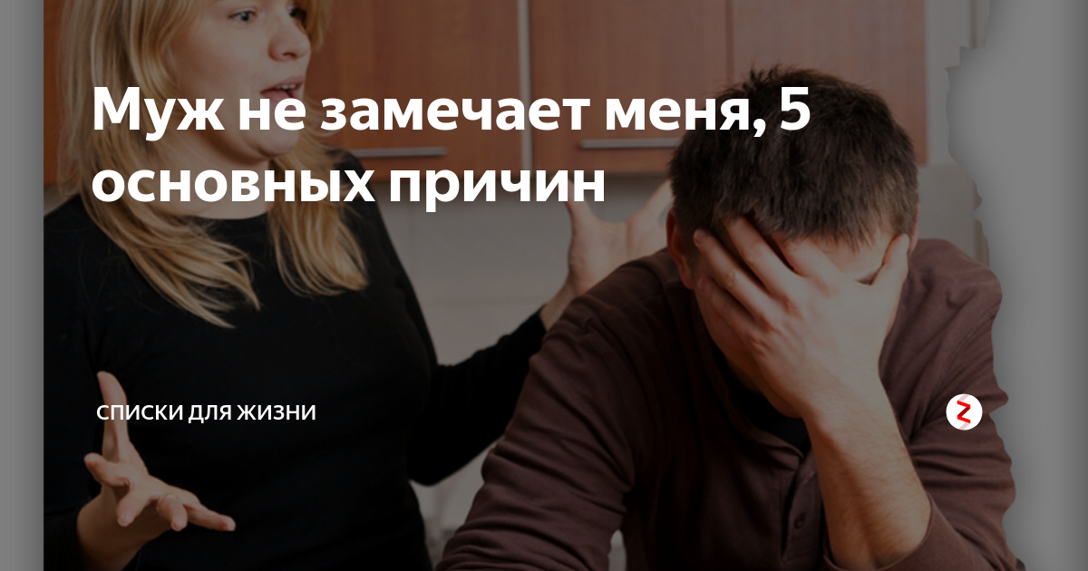 Почему мужчина делает вид, что не замечает меня?