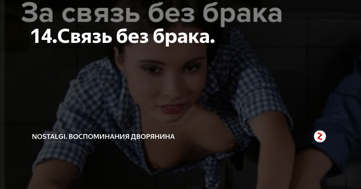 За связь без брака картинки