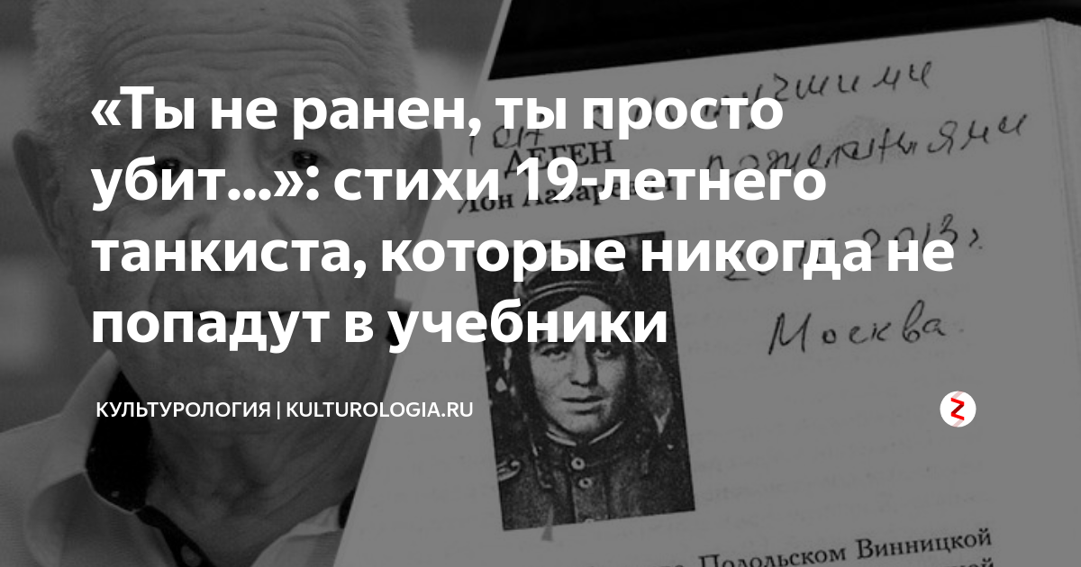«Ты не ранен, ты просто убит...»: стихи 19-летнего танкиста, которые ...