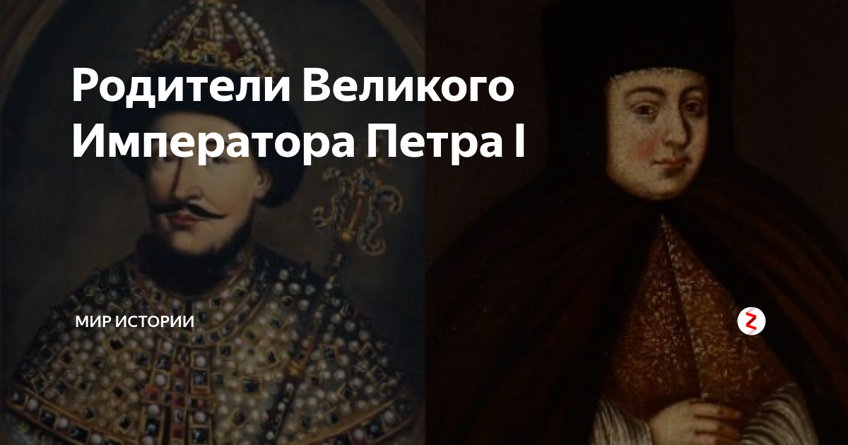 Кто были родители петра 1. Отец и мать Петра 1. Родители Петра 1. Отец Петра Великого. Петр 1 Великий с отцом.