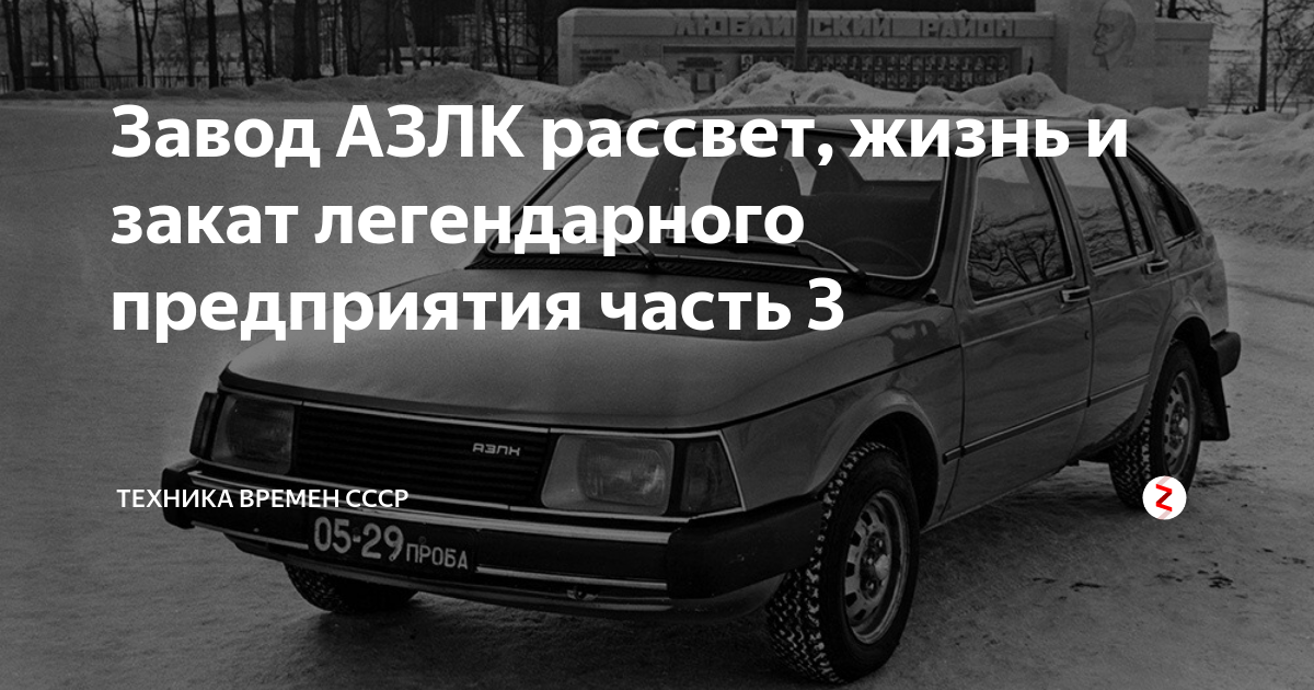 Завод АЗЛК рассвет, жизнь и закат легендарного предприятия часть 3 ...