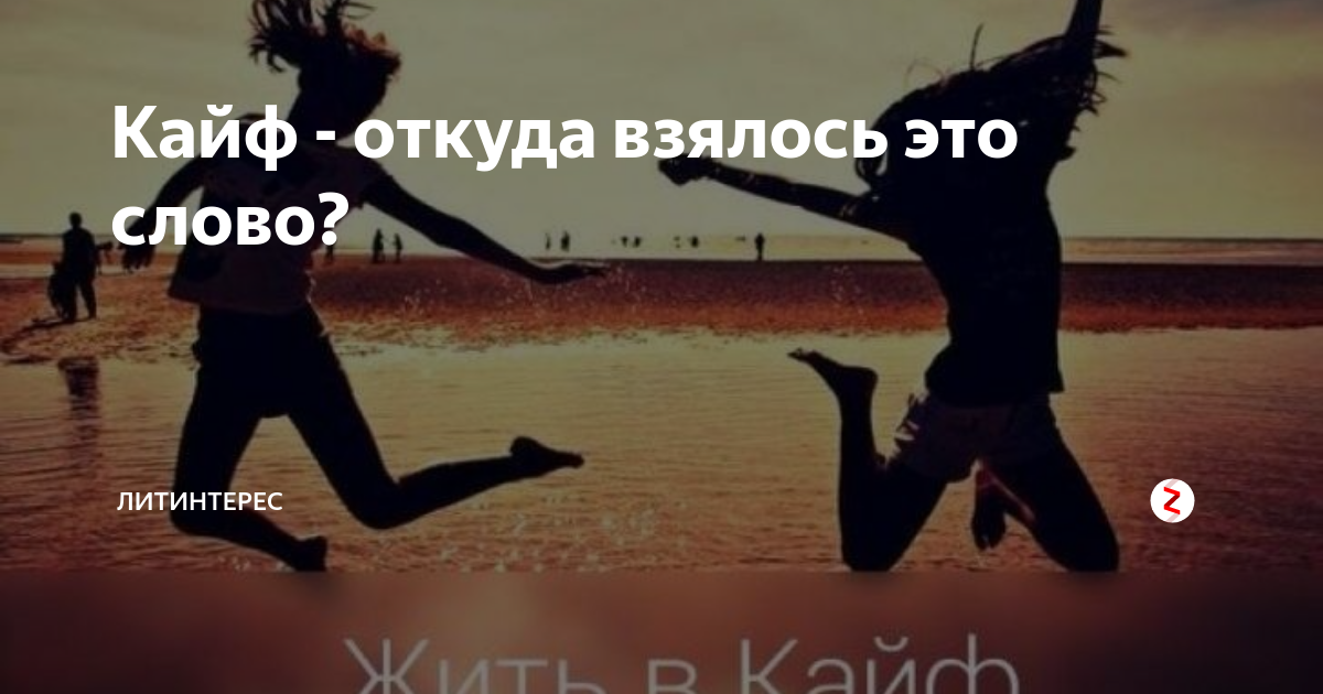 Песня со словом кайф. Кайф арабское слово. Слово кайф. Что означает слово кайф. Что означает слово кайфовать.