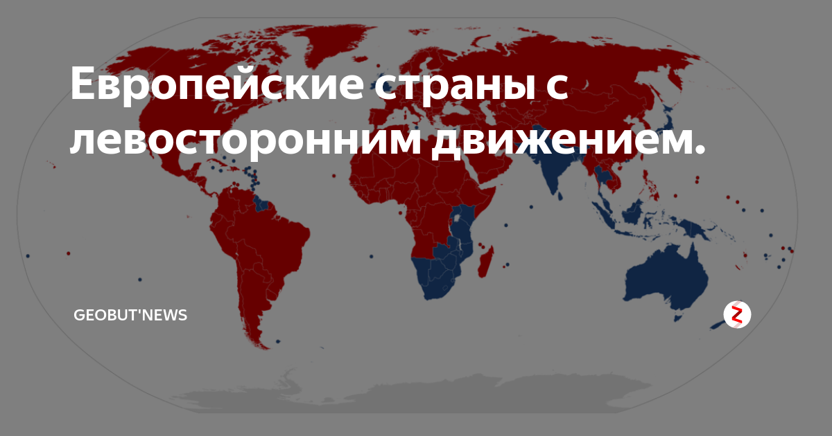 В каких странах правостороннее. Страны с правосторонним движением. Сколько стран с левосторонним движением. Левостороннее движение в каких странах. Страны с левосторонним движением на карте.