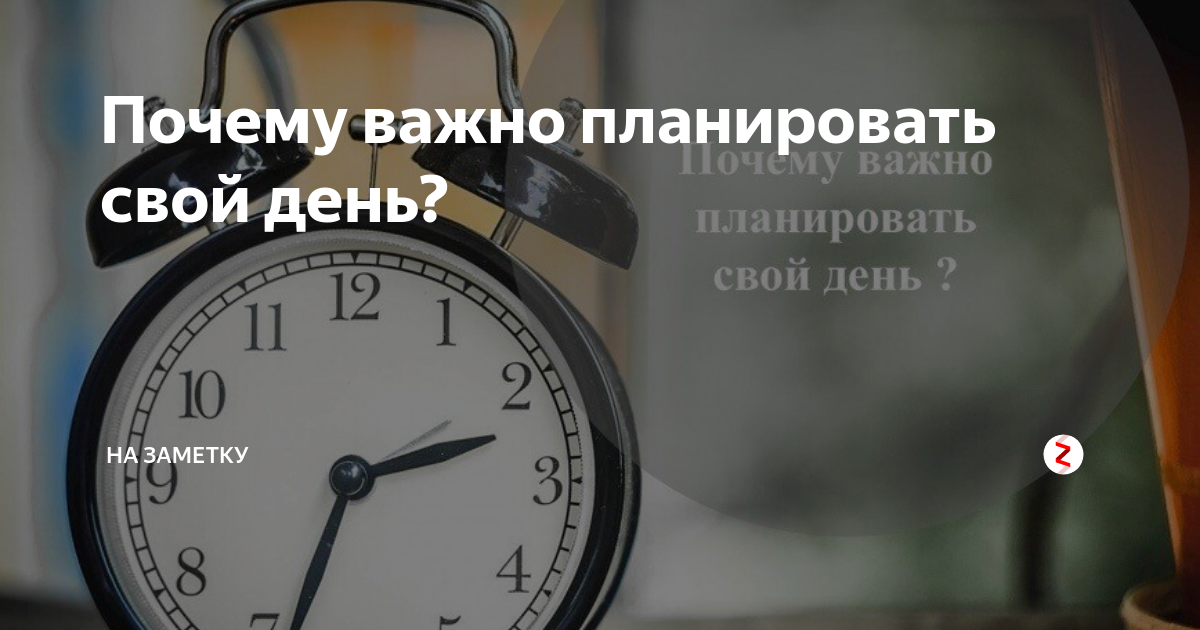 Каждый день запланирован. Планировать свой день. Почему важно планирование. Важно планировать. Зачем планировать свой день.