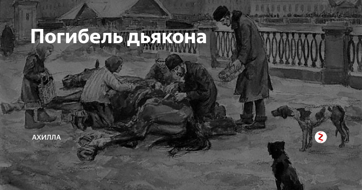 Погибаю вновь. Погибель. Картина чёрт и дьякон. Плохой хороший человек дьякон. Дьякон судьбы арт.