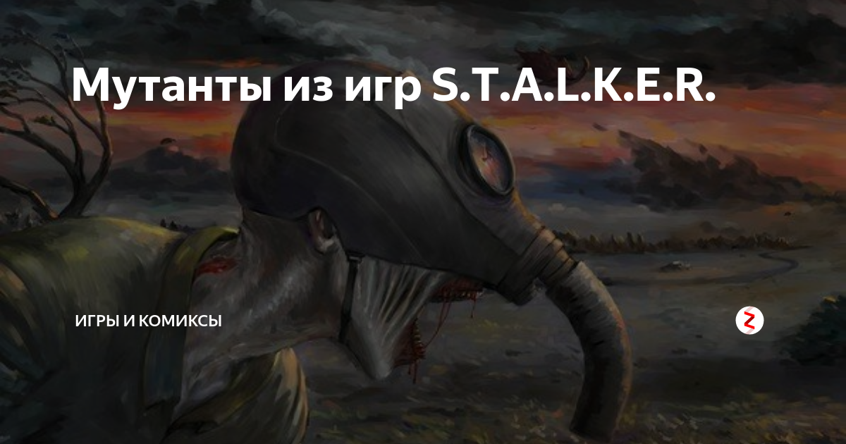 Мутанты из игр S.T.A.L.K.E.R. | Игры и комиксы | Дзен