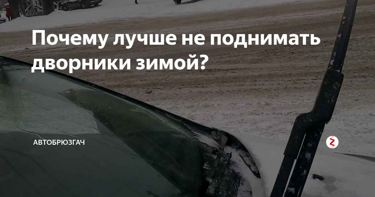 автомобильный дворник зимой. митсубиси галант 9 дворники. щетки лобового стекла галант 8 размер. щетки стеклоочистителя зимой. поднятые дворники на машине.