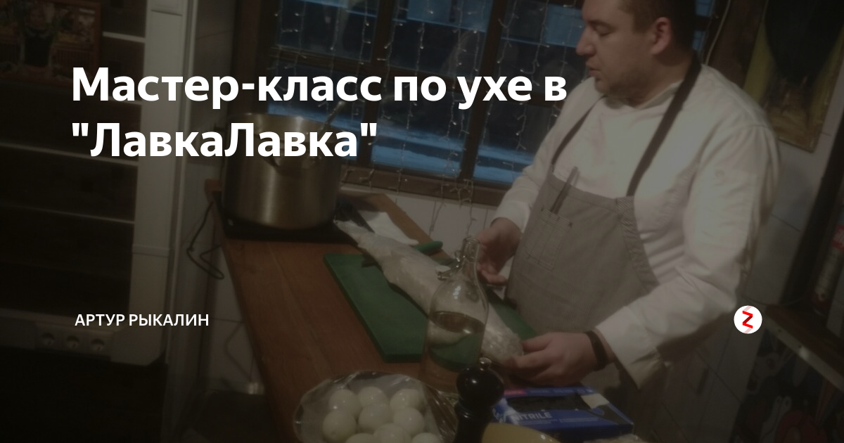 Мастер-класс по ухе в "ЛавкаЛавка" | Артур Рыкалин | Дзен