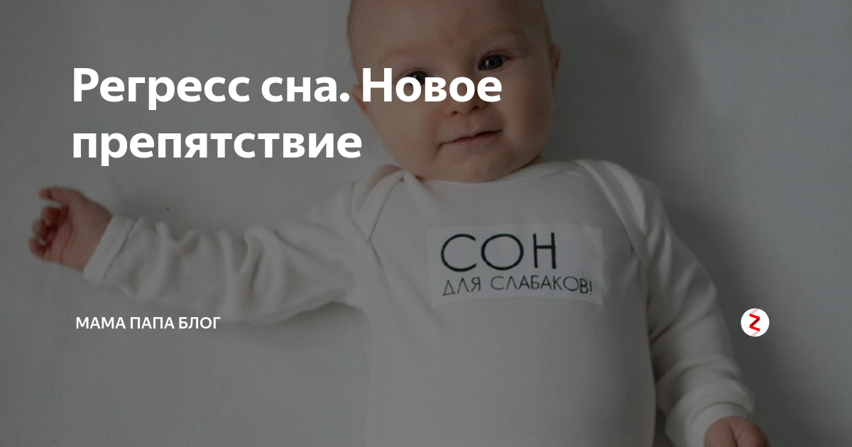 Регресс сна у детей