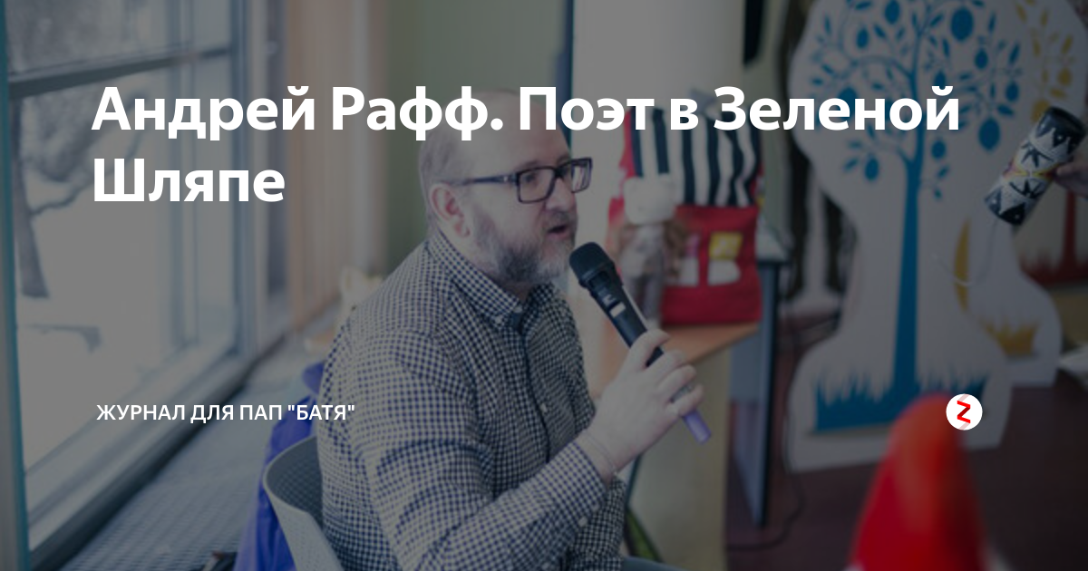 Андрей Рафф. Поэт в Зеленой Шляпе