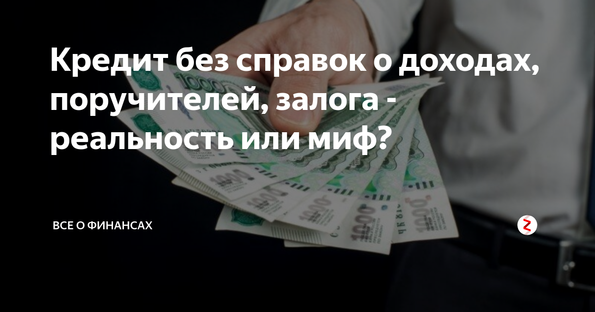 Банки без справок о доходах и поручителей. Помощь с кредитом. Дополнительные доход по кредиту