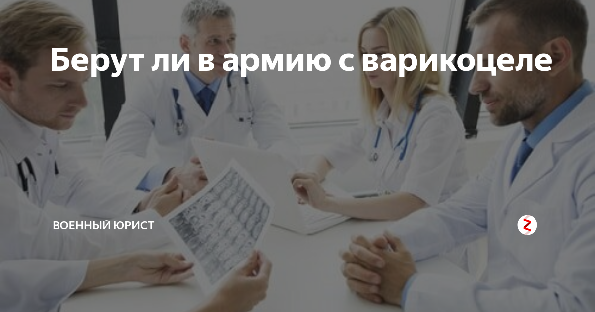 Берут ли в армию с варикоцеле | Военный юрист | Дзен