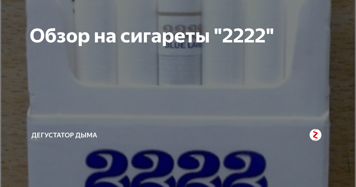 Пачка сигарет 2222