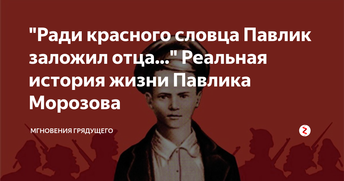 "Ради красного словца Павлик заложил отца..." Реальная история жизни ...