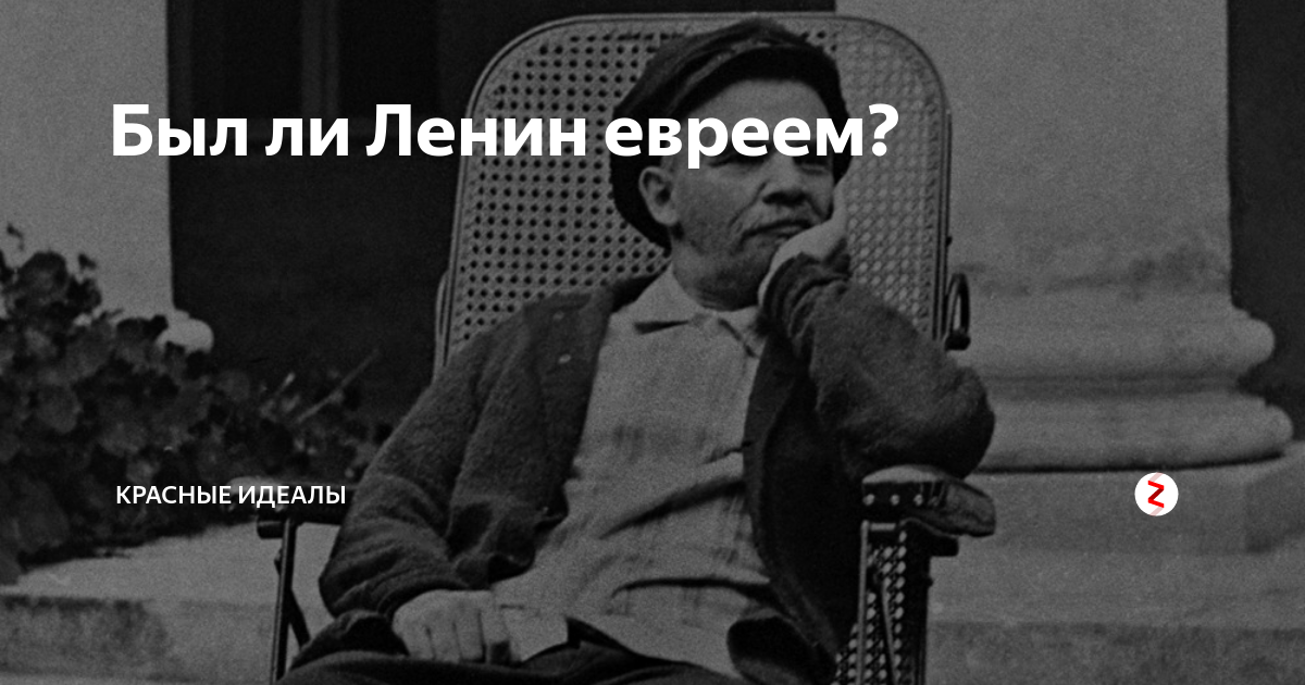 ленин еврей или нет. ленин еврей или нет. ленин сталин путин. ленина». ленин еврей или нет.