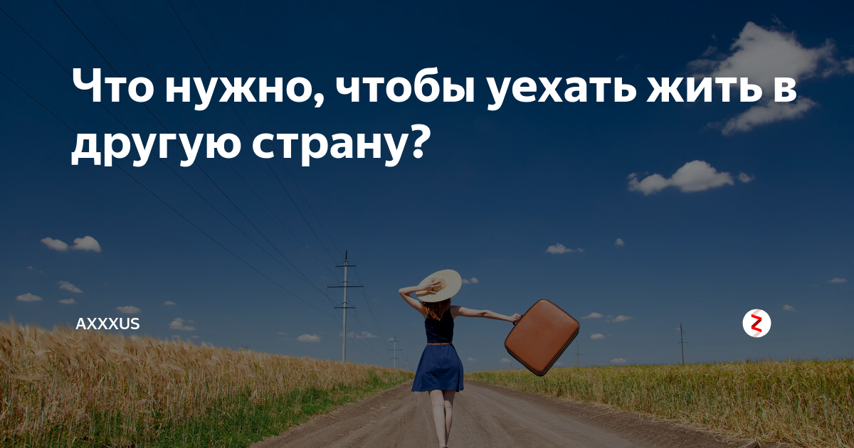 Уехать жить. Уезжает в другую страну жить. Уехать в другую страну. Как переехать в другую страну.